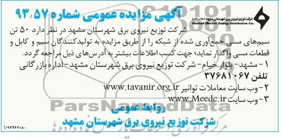 مزایده عمومی , مزایده عمومی 50 تن سیم های مسی