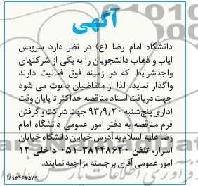 آگهی , مناقصه سرویس ایاب و ذهاب دانشجویان 