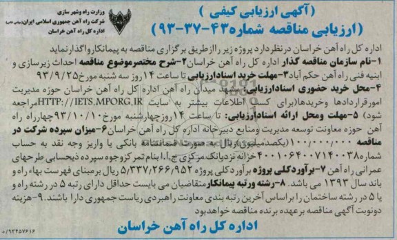 آگهی ارزیابی کیفی, مناقصه احداث زیرسازی و ابنیه فنی