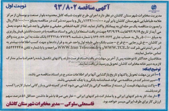 مناقصه اجرای طرح تقویت شبکه کابل محدوده بلوار صنعت و بوستان 