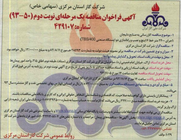 آگهی فراخوان مناقصه یک مرحله ای,مناقصه گازرسانی به صنایع 