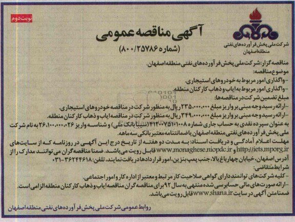 آگهی مناقصه عمومی , مناقصه واگذاری امور مربوط به خودروهای استیجاری