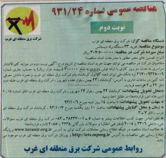  مناقصه عمومی , مناقصه خرید 23 دستگاه رله دیستانس