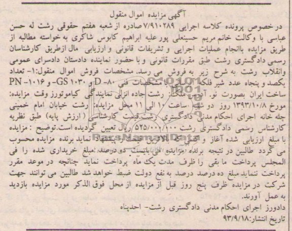 مزایده اموال منقول , مزایده اموال منقول تعداد یکصد و پنجاه عدد شیر فلکه آبرسانی