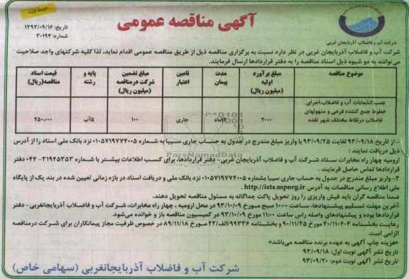 آگهی مناقصه عمومی , نصب انشعابات آب و فاضلاب