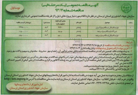 مناقصه عمومی یک مرحله ای, مناقصه  لوازم مکانیکال ایستگاه پمپاژ آمیران