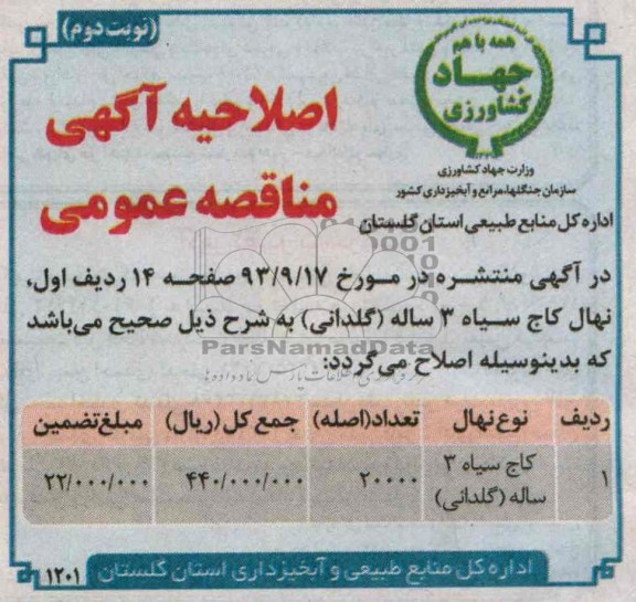 اصلاحیه کاج سیاه