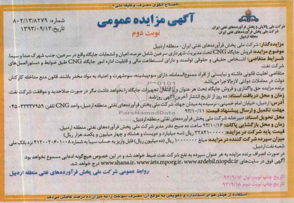 مزایده عمومی , مزایده عمومی فروش جایگاه CNG