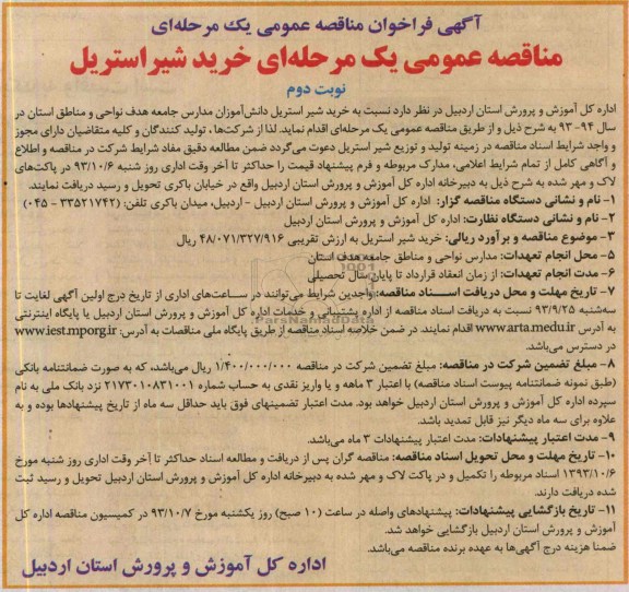 آگهی فراخوان مناقصه عمومی یک مرحله ای, مناقصه خرید شیر استریل دانش آموزان مدارس  