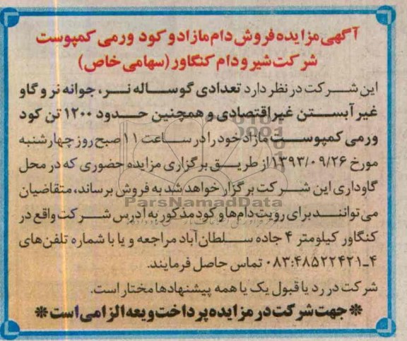 مزایده , مزایده فروش دام مازاد و کود ورمی کمپوست