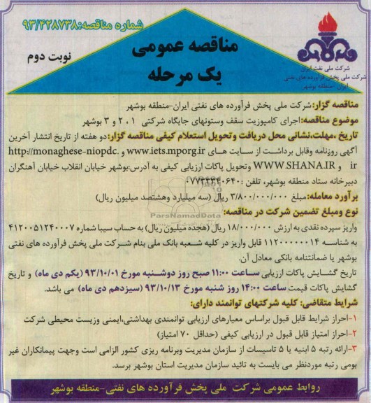 مناقصه عمومی , مناقصه اجرای کامپوزیت سقف و ستونها