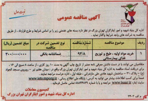 مناقصه عمومی , مناقصه خرید مواد اولیه ، طبخ و توزیع غذای بیمارستانی