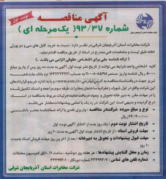 خرید کابل های سی و دو پورتی ADAL مناقصه عمومی یک مرحله ای , مناقصه
