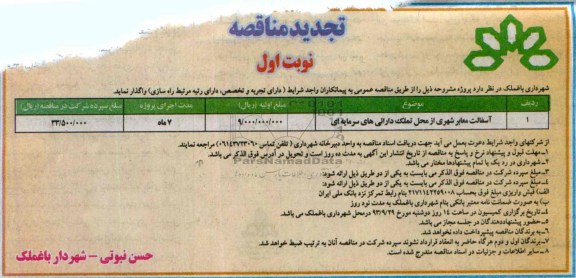 تجدید مناقصه , مناقصه آسفالت معابر شهری