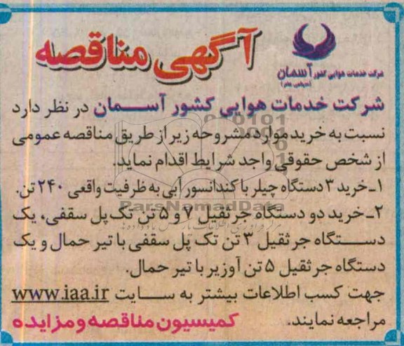آگهی مناقصه , مناقصه خرید 3 دستگاه چیلر با کندانسور آبی