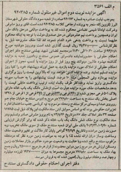 مزایده فروش یکبابخانه