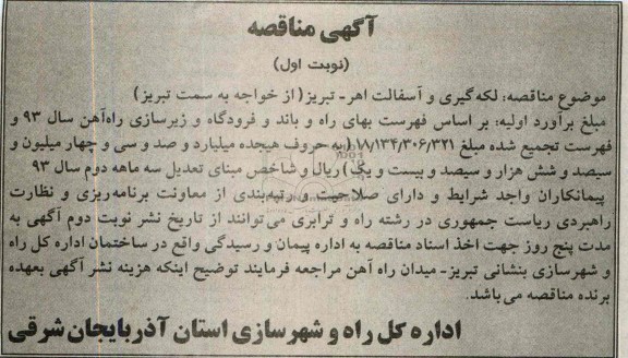 آگهی مناقصه , مناقصه لکه گیری و آسفالت 