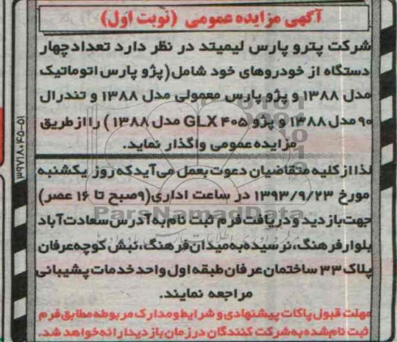 مزایده عمومی , مزایده عمومی تعداد چهار دستگاه از خودروها