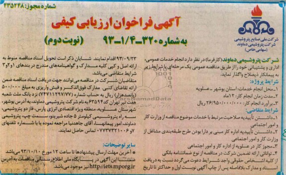آگهی فراخوان ارزیابی کیفی  ,مناقصه انجام خدمات عمومی , اداری و پشتیبانی 