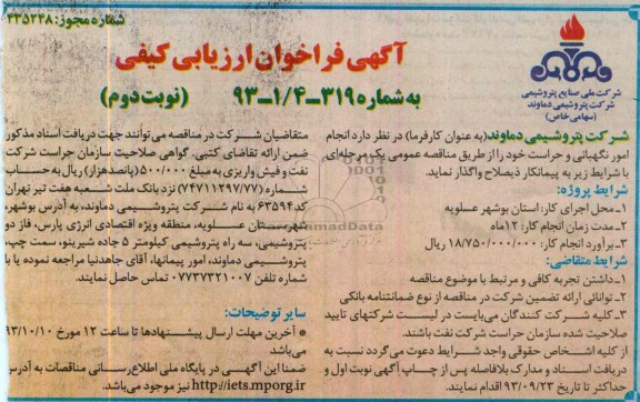 آگهی فراخوان ارزیابی کیفی  ,مناقصه امور نگهبانی و حراست 