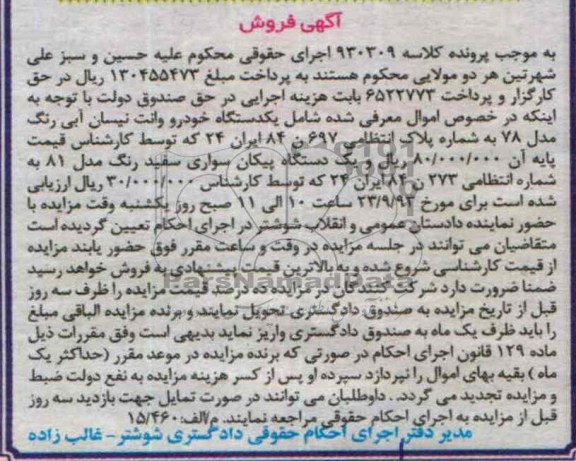 مزایده , مزایده یک دستگاه خودرو وانت نیسان و پیکان سواری