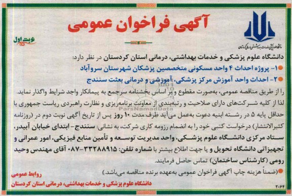 آگهی فراخوان عمومی , مناقصه پروژه احداث 4 واحد مسکونی 