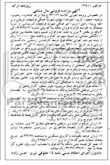 آگهی مزایده فروشی مال مشاعی,مزایده سرقفلی مغازه