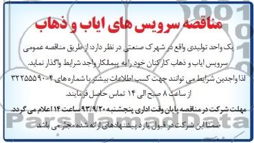 مناقصه, مناقصه سرویس های ایاب و ذهاب