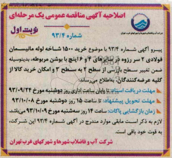 اصلاحیه , مناقصه لوله مانیسمان