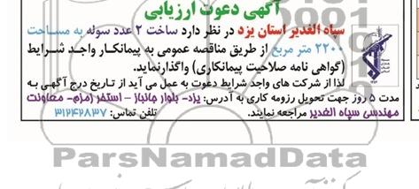 دعوت ارزیابی , دعوت ارزبابی ساخت 2 عدد سوله