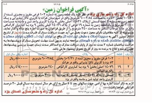آگهی فراخوان زمین,مناقصه  یک قطعه زمین به شماره ۱۰۲فرعی 
