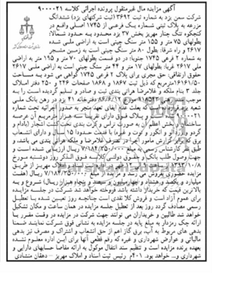 آگهی مزایده مال غیر منقول , مزایده فروش ششدانگ مزرعه به پلاک ثبتی شماره یک فرعی از 1745 اصلی 