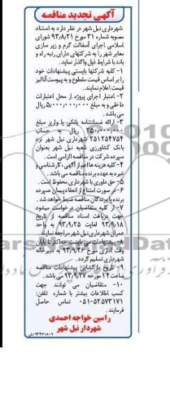 آگهی تجدید مناقصه , مناقصه اجرای آسفالت گرم و زیرسازی معابر شهر 