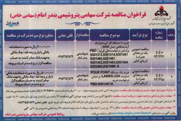 فراخوان مناقصه , مناقصه خرید 10 دستگاه گاز کروماتوگراف