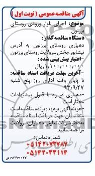آگهی مناقصه عمومی , مناقصه اجرای بلوار ورودی