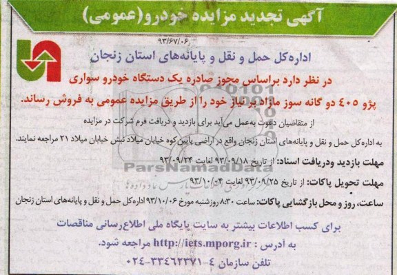 تجدید مزایده خودرو (عمومی), تجدید مزایده دو دستگاه خودرو سواری پژو 405