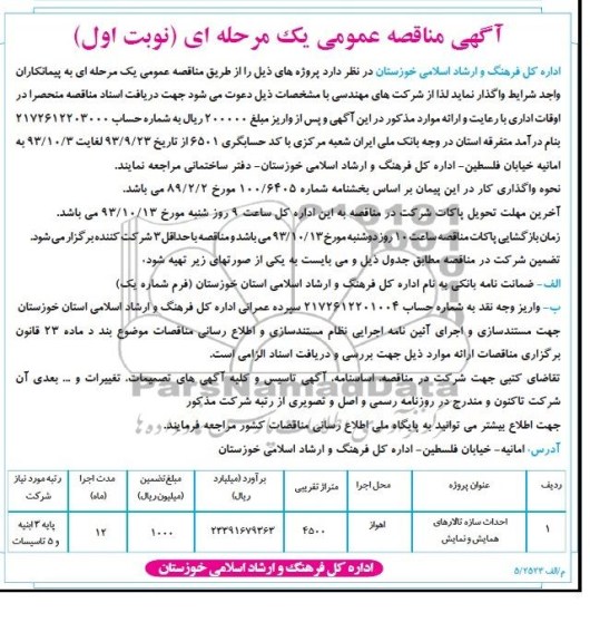 آگهی مناقصه عمومی یک مرحله ای, مناقصه احداث سازه تالارهای همایش و نمایش 