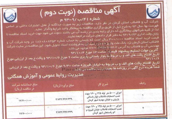 مناقصه , مناقصه نصب انشعابات فاضلاب
