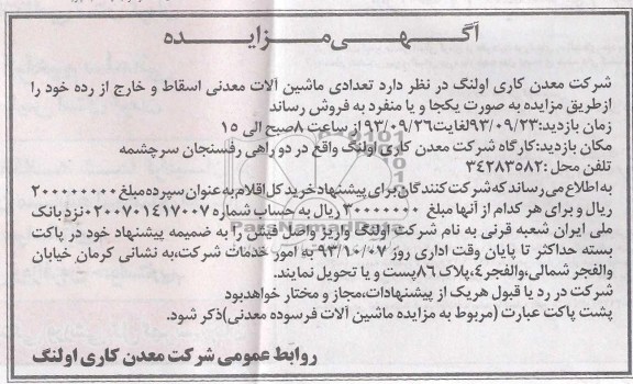 آگهی مزایده , مزایده فروش تعدادی ماشین آلات معدنی اسقاط و خارج از رده 