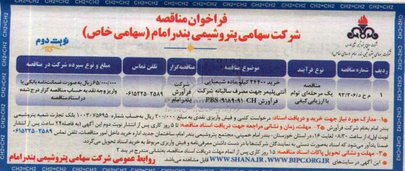 فراخوان مناقصه , مناقصه خرید 24400 کیلو ماده شیمیایی آنتی پلیمر 
