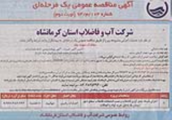 آگهی مناقصه عمومی یک مرحله ای , مناقصه اجرای شبکه جمع آوری فاضلاب 