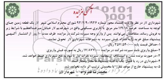 مزایده فروش یک قطعه زمین