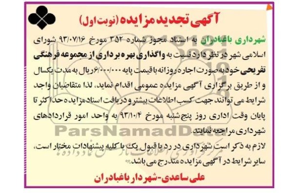 آگهی تجدید مزایده, تجدید مزایده واگذاری و بهره برداری از مجموعه فرهنگی- تفریحی