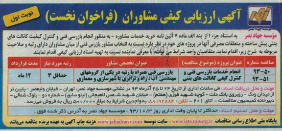آگهی ارزیابی کیفی مشاوران فراخوان نخست , مناقصه  انجام بازرسی فنی و کنترل کیفیت کانالت های بتنی پیش ساخته و متعلقات 