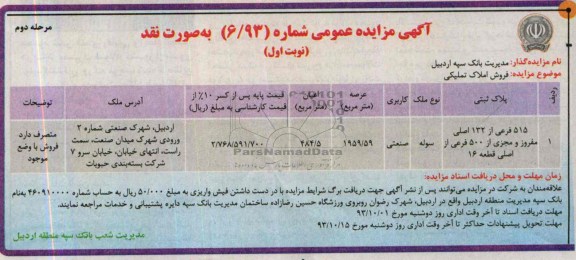 مزایده فروش سوله صنعتی