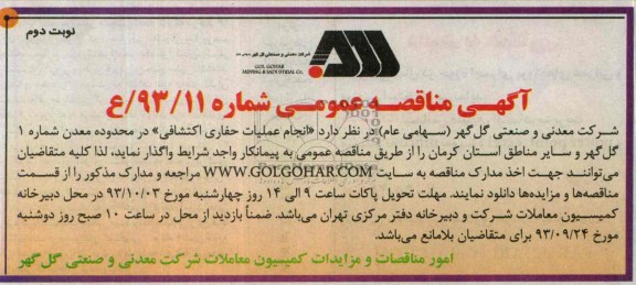 آگهی مناقصه عمومی, مناقصه انجام عملیات حفاری اکتشافی 