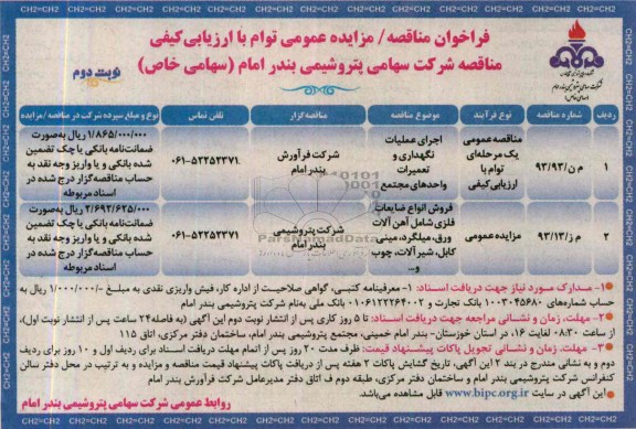 فراخوان مناقصه , مناقصه اجرای عملیات نگهداری و تعمیرات واحدهای مجتمع