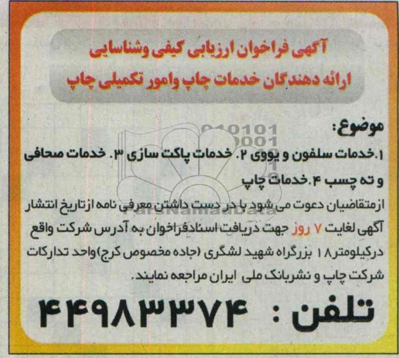 آگهی فراخوان ارزیابی کیفی,مناقصه  خدمات سلفون و یووی