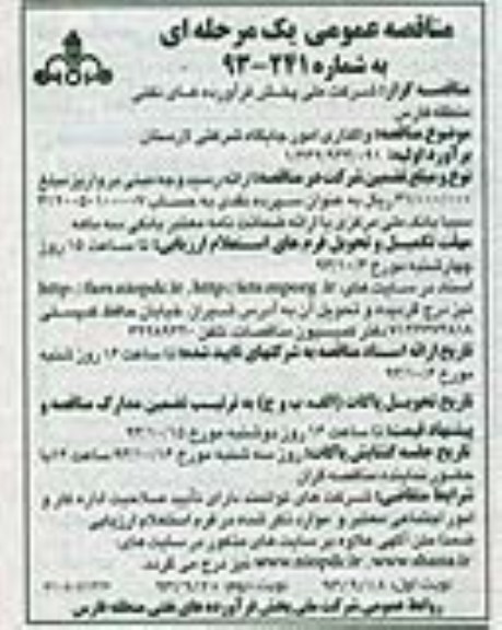 مناقصه عمومی یک مرحله ای,مناقصه واگذاری امور جایگاه شرکتی 