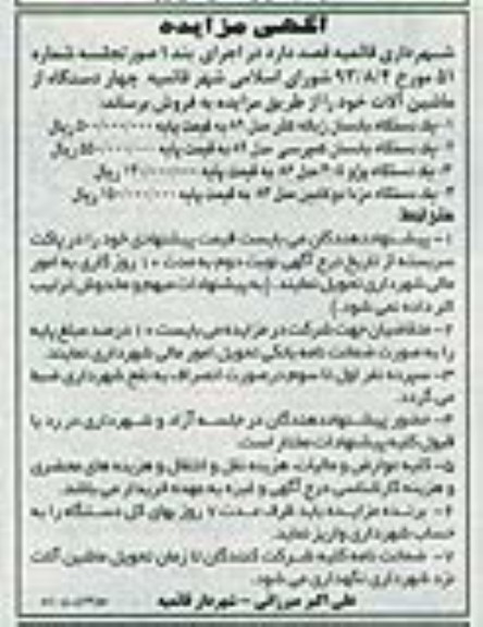 مزایده , مزایده یک دستگاه بادسان زباله کش